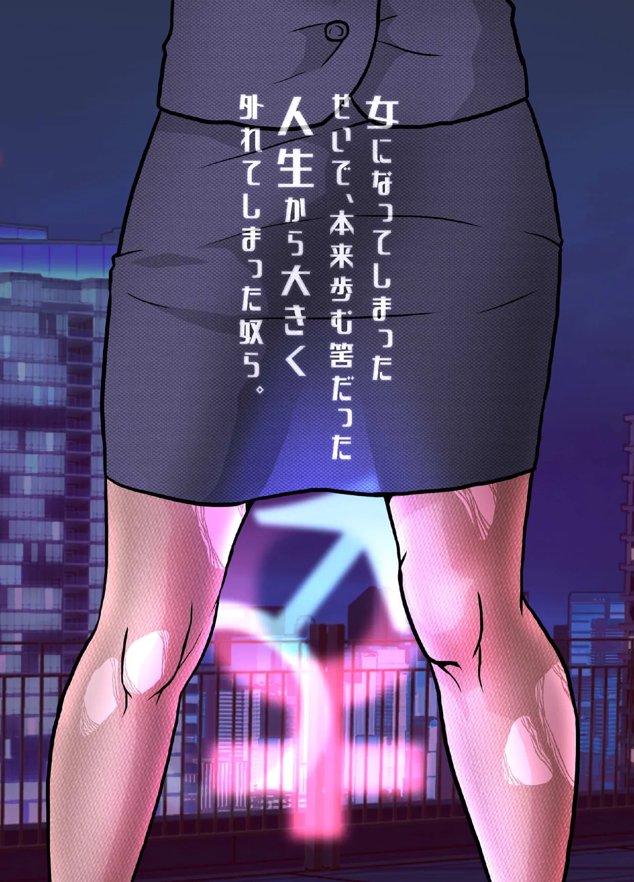 女になってしまったせいで、本来歩む筈だった人生から大きく外れてしまった奴ら。 Page.36