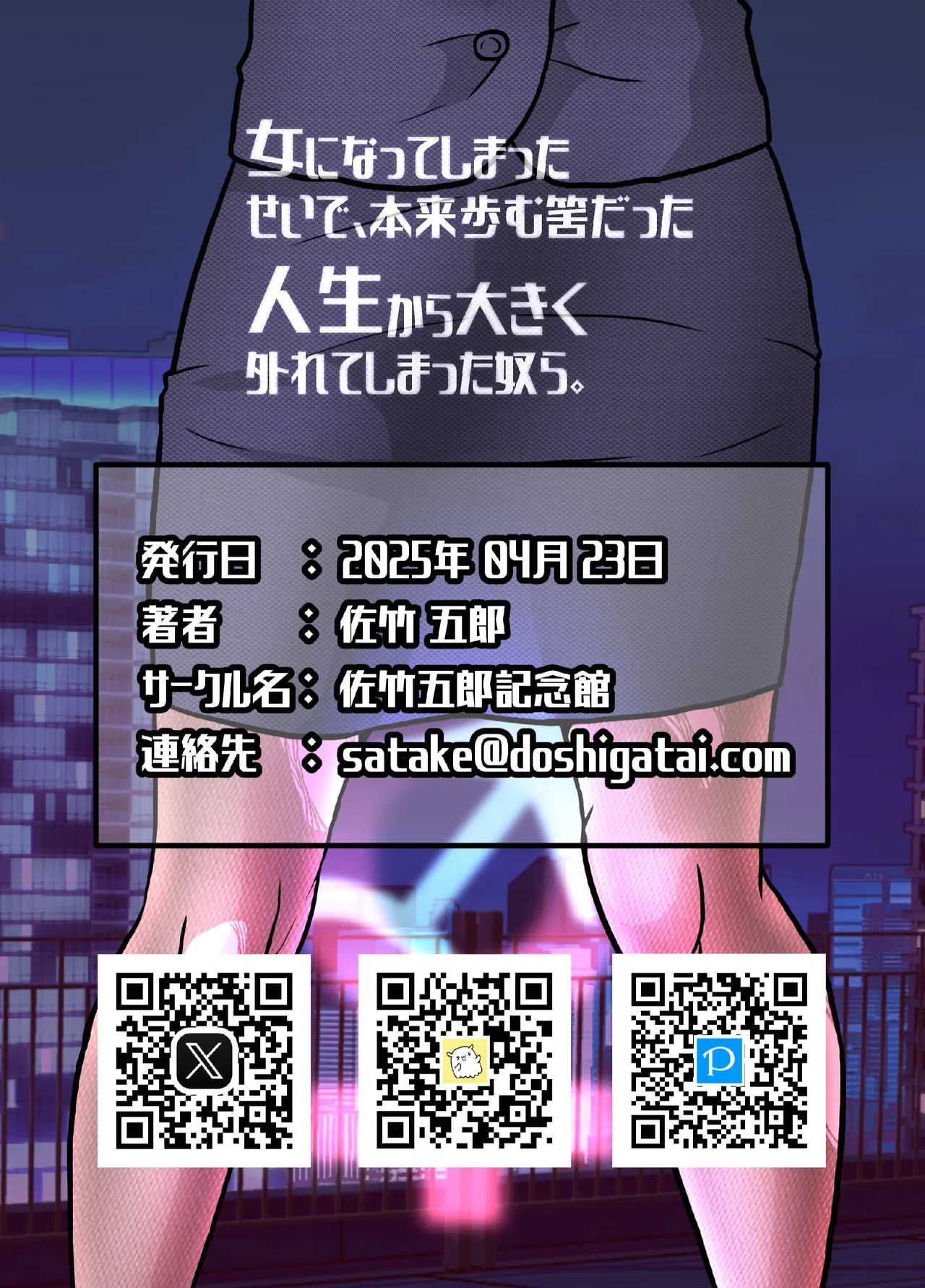 女になってしまったせいで、本来歩む筈だった人生から大きく外れてしまった奴ら。 Page.37