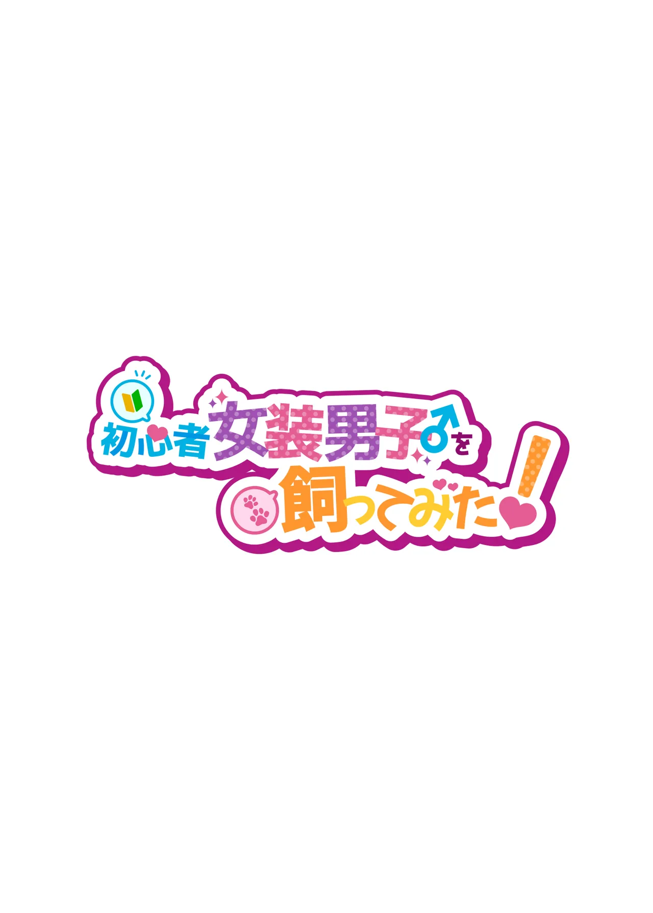 初心者女装男子♂を飼ってみた! Page.2
