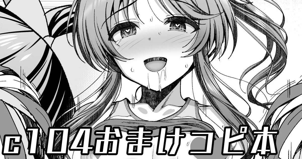 C104会場おまけコピ本