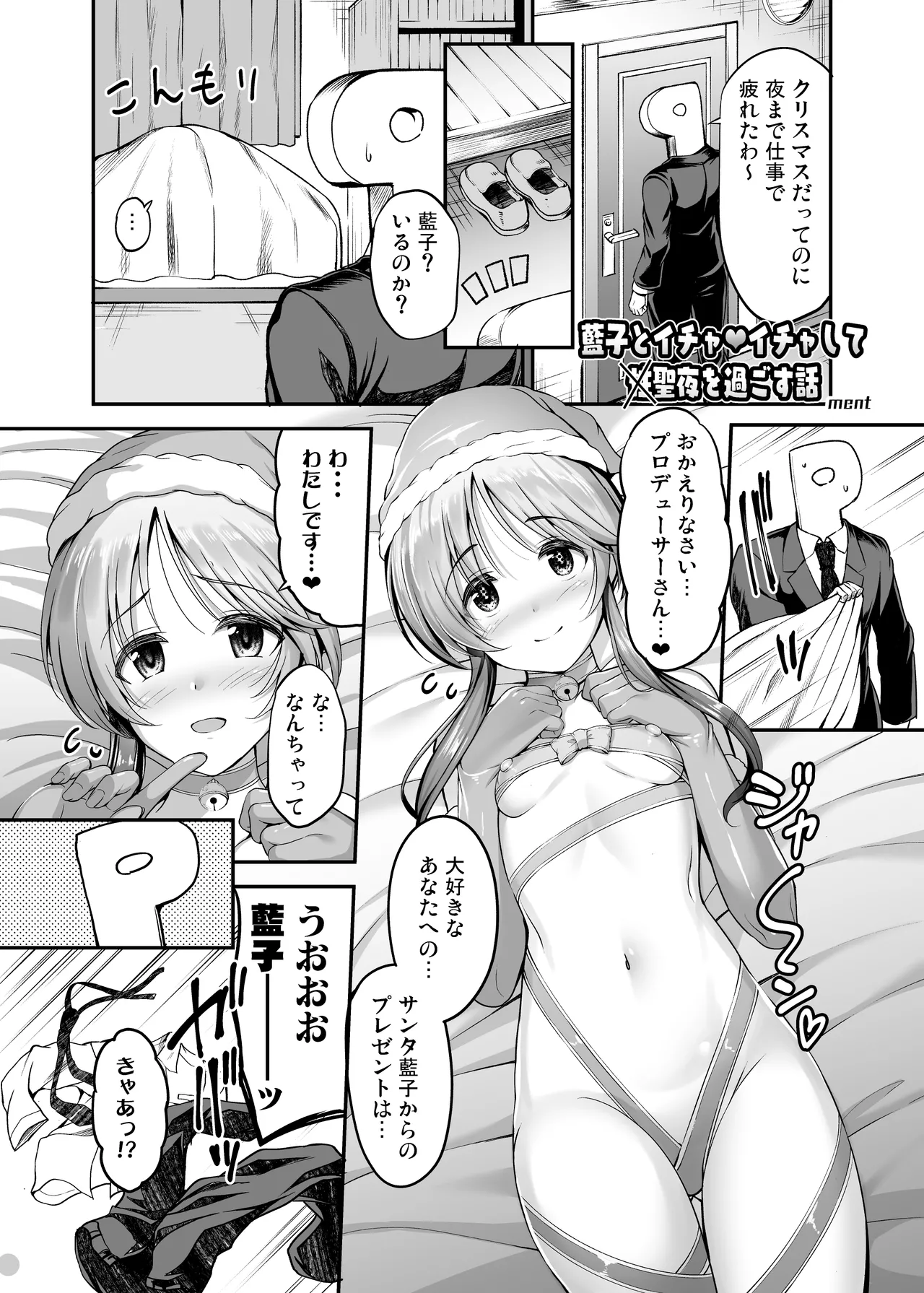 アイマス成人向合同誌寄稿 藍子エロまんが