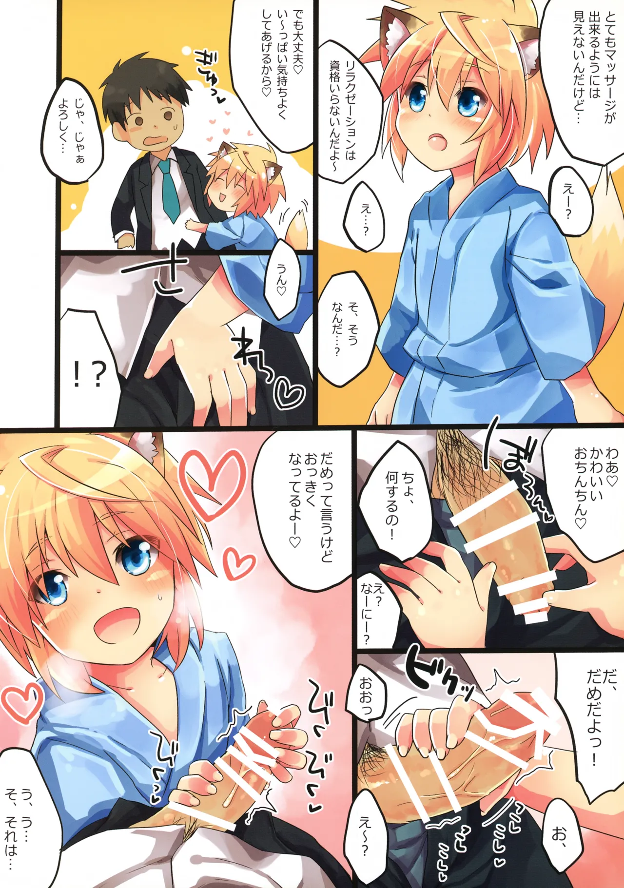 こぎつねのリラクゼーションだよ Page.4