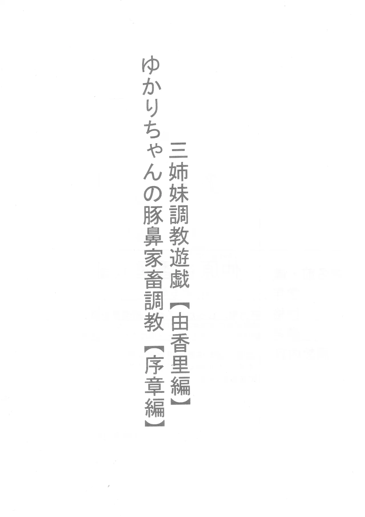 ゆかりちゃんの豚鼻家畜調教 序章編 三姉妹調教遊戯シリーズ 由香里編 Page.3