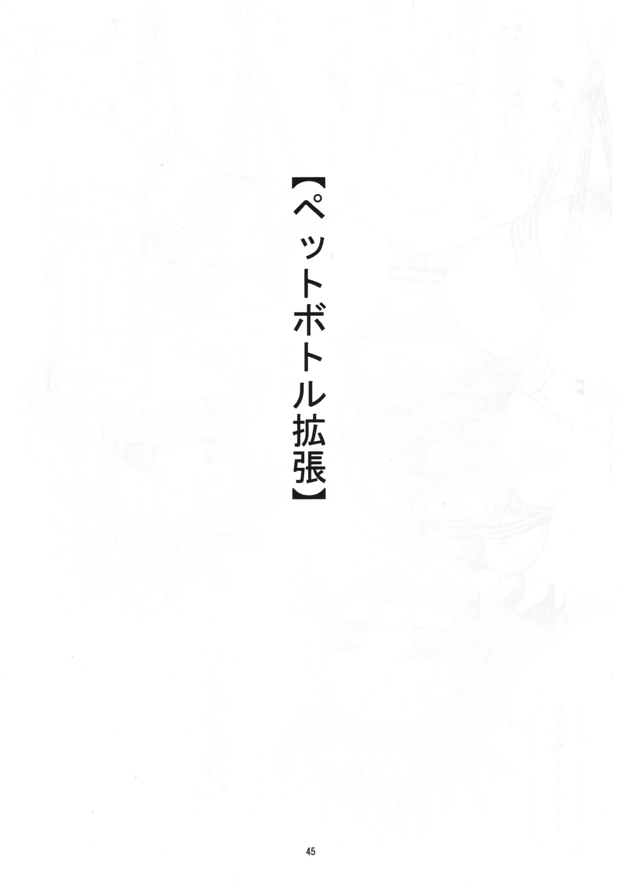 さくみの拡張遊戯 総集編 Page.44