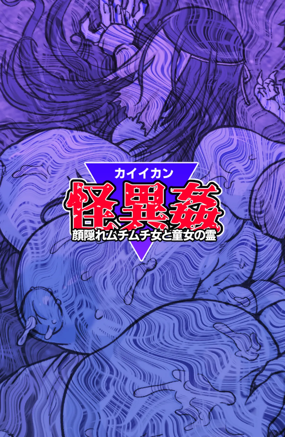 怪異姦 Page.36