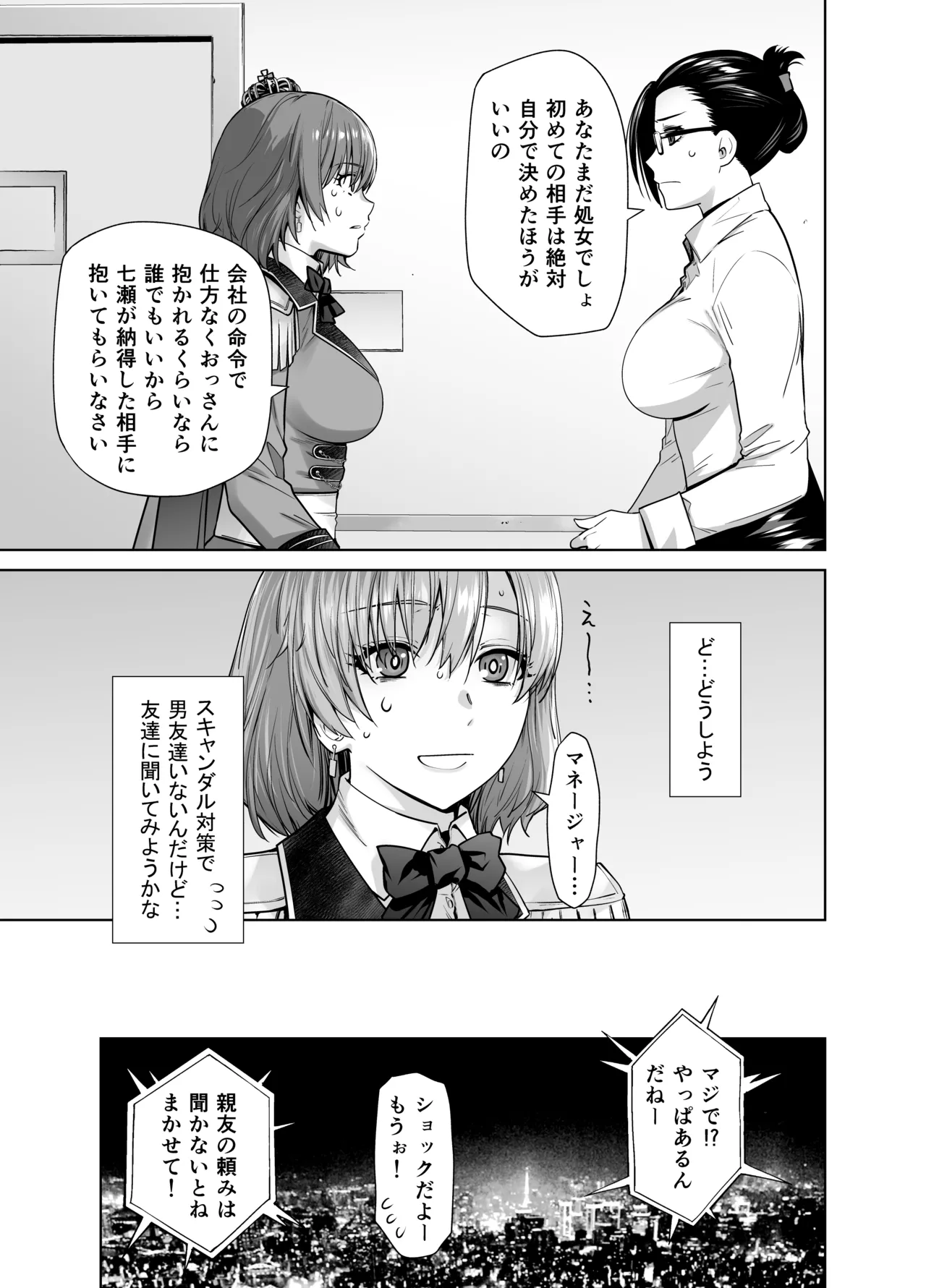 アイドルの私があいつのセフレになった日 Page.7