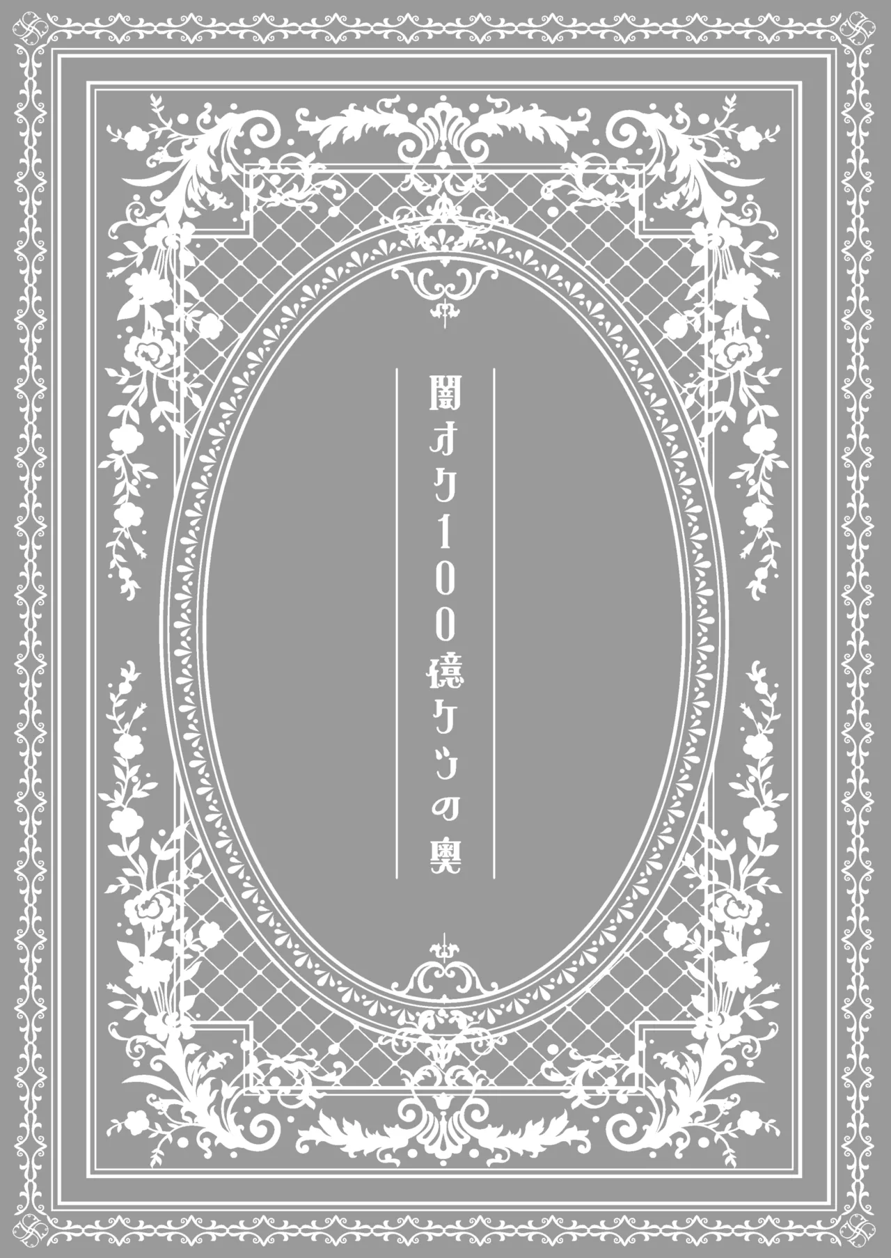 闇オク100億ケツの奥 Page.2