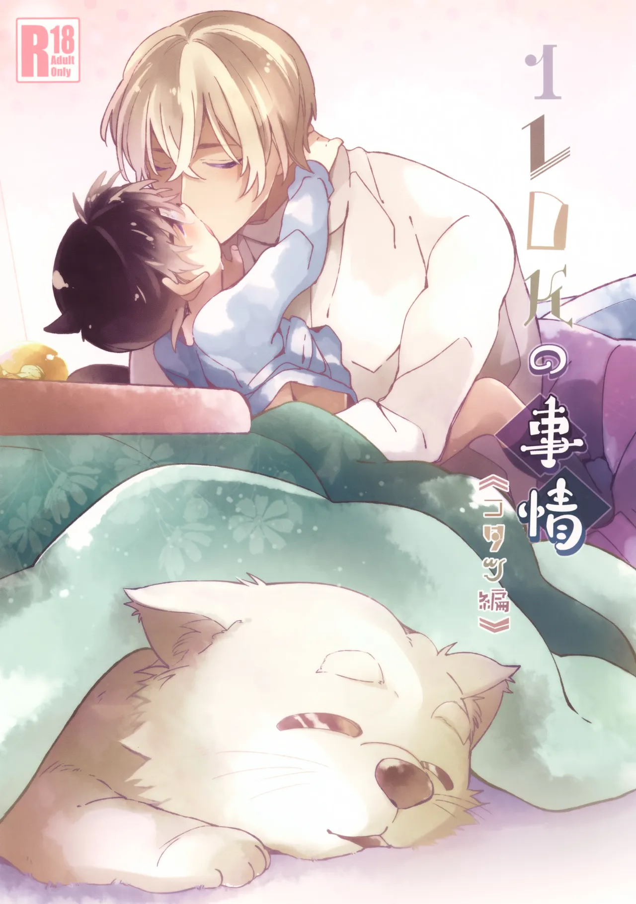 1LDKの事情 <<コタツ編>>