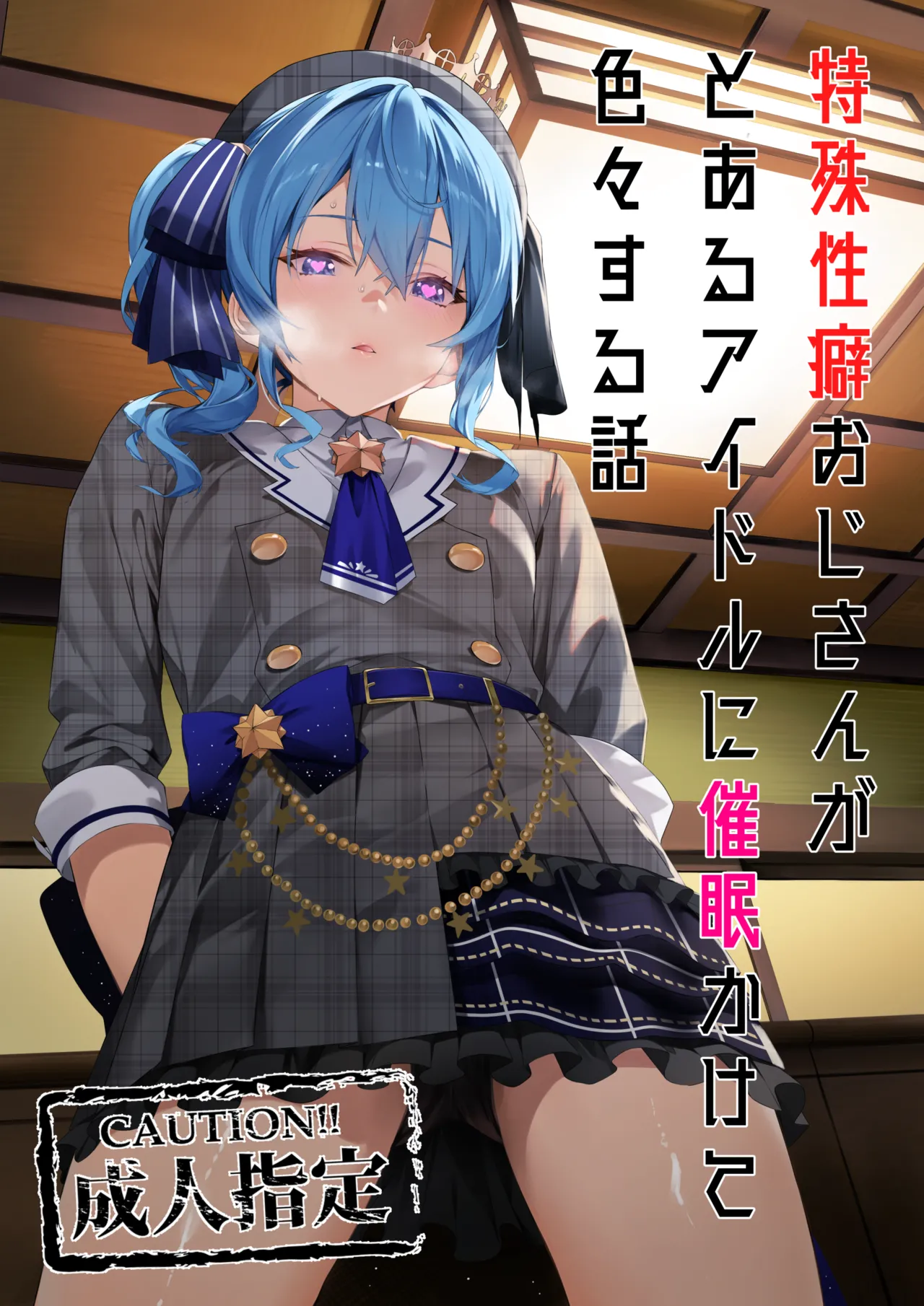 特殊性癖おじさんがとあるアイドルに催眠かけて色々する話