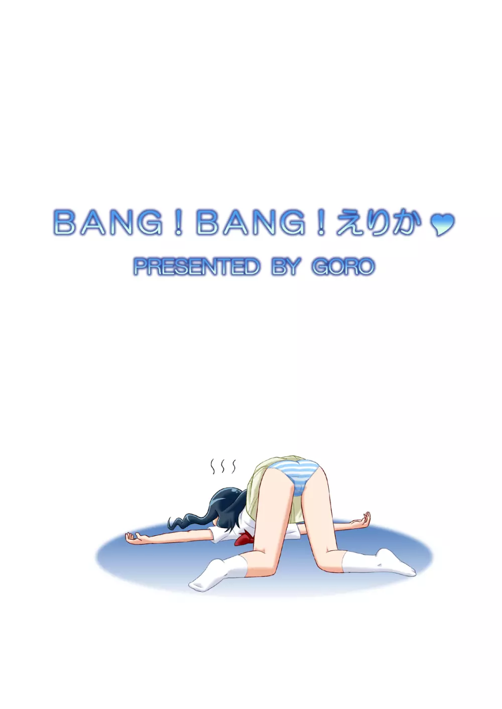BANG!BANG!えりか♥ Page.22