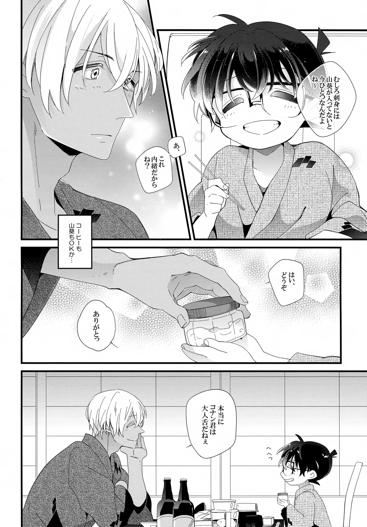 ほろ酔いメモリー Page.5