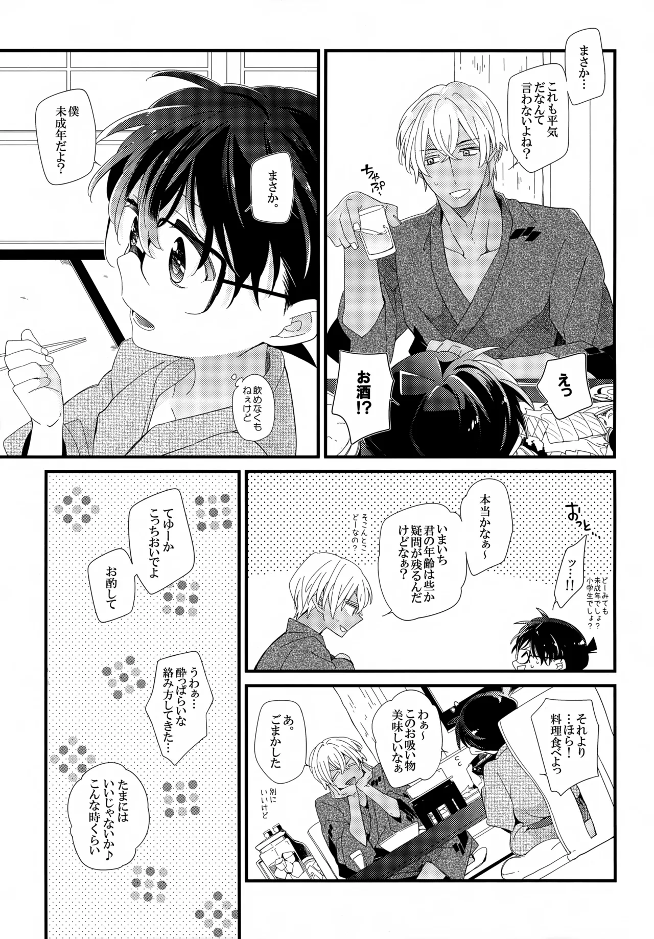 ほろ酔いメモリー Page.6