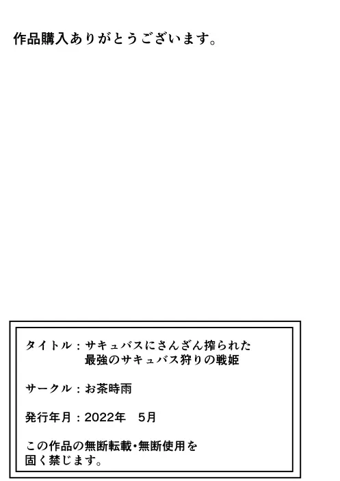 サキュバスにさんざん搾られた最強のサキュバス狩りの戦姫 Page.55