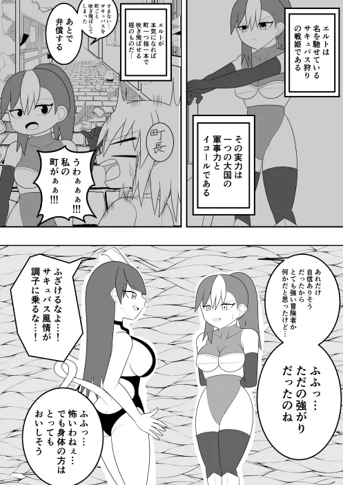 サキュバスにさんざん搾られた最強のサキュバス狩りの戦姫 Page.8