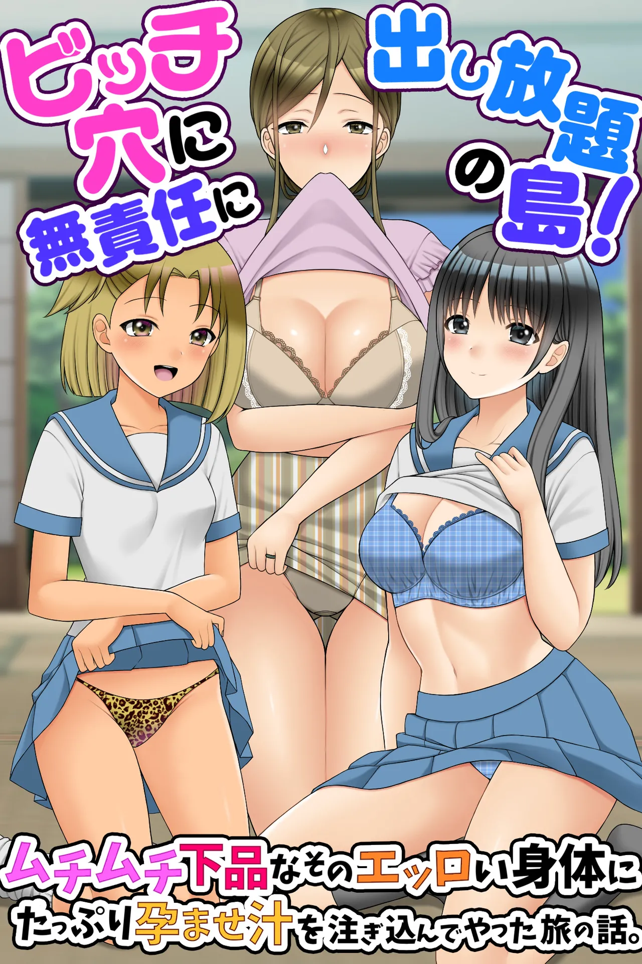 ビッチ穴に無責任に出し放題の島!ムチムチ下品なそのエッロい身体にたっぷり孕ませ汁を注ぎ込んでやった旅の話。