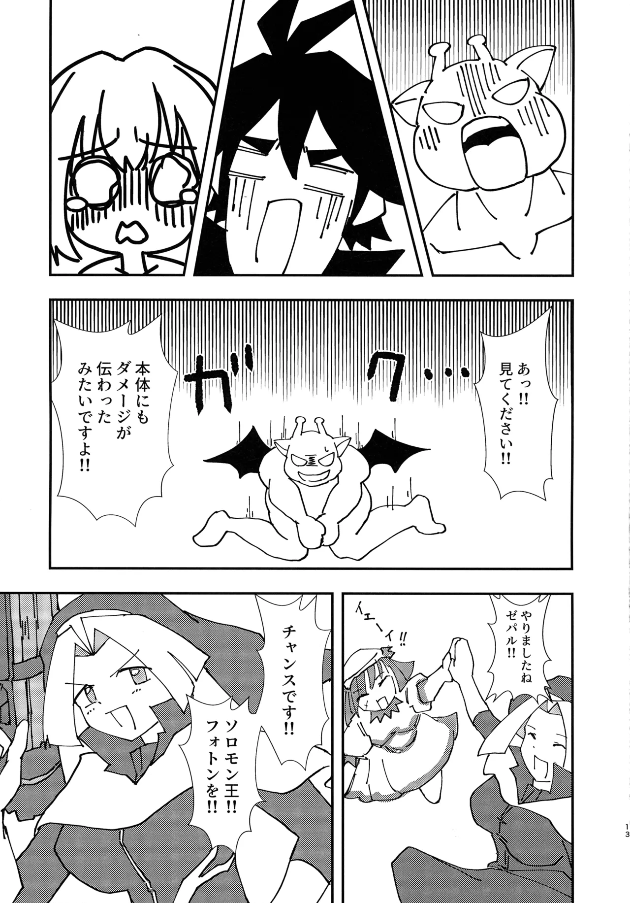 緊急討伐チンチン幻獣襲来 Page.12