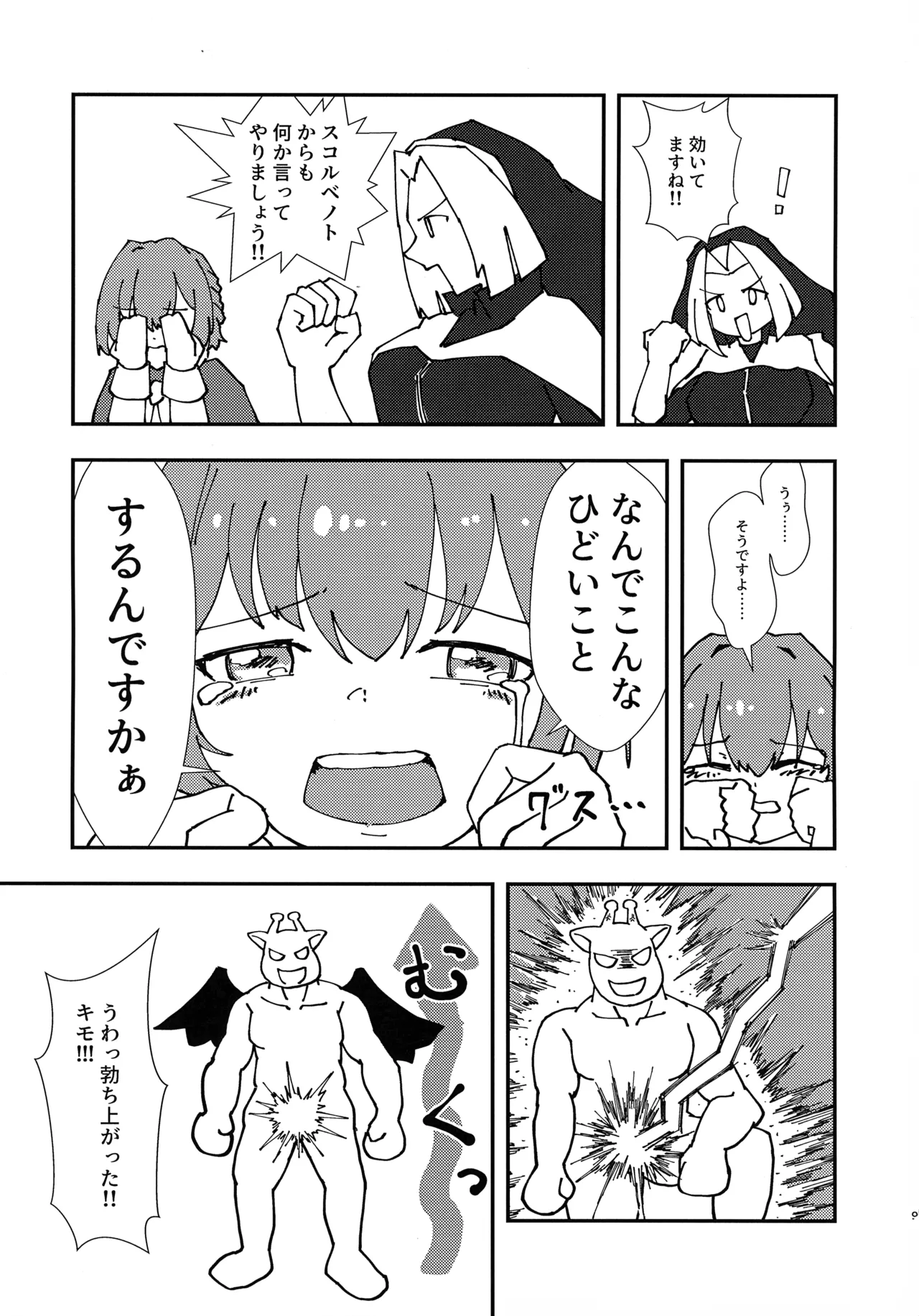 緊急討伐チンチン幻獣襲来 Page.8