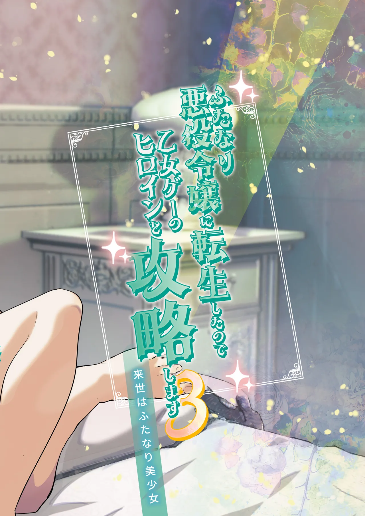 ふたなり悪役令嬢に転生したので乙女ゲーのヒロインを攻略します3 Page.34