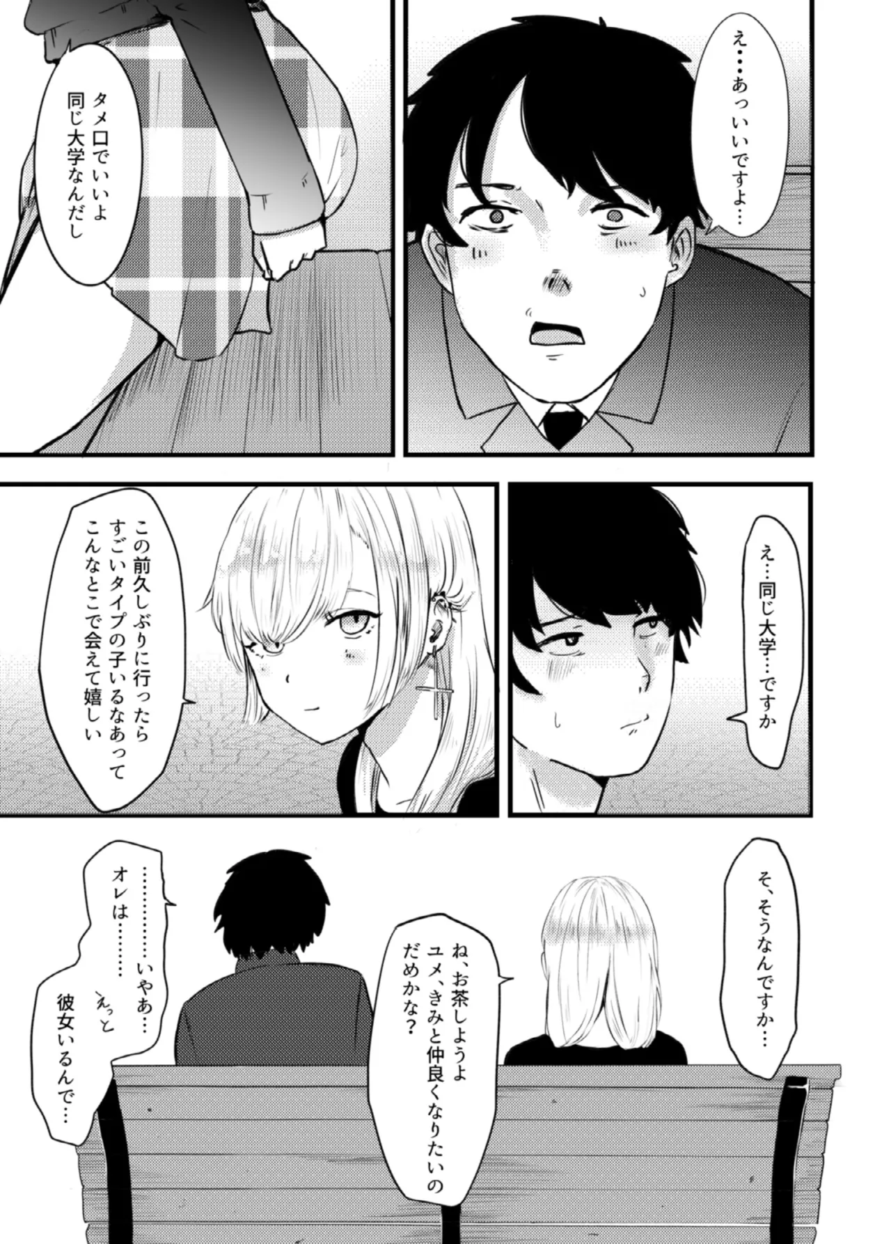 地雷女に逆NTRされる Page.3