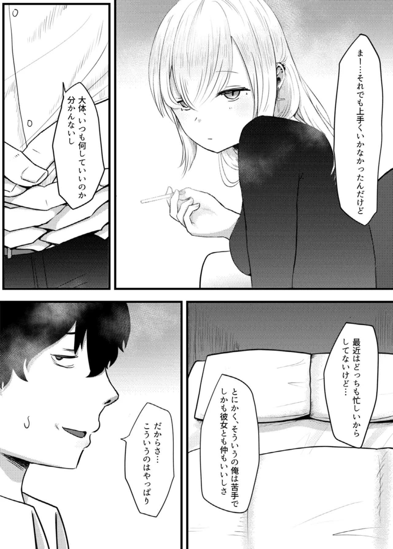 地雷女に逆NTRされる Page.9