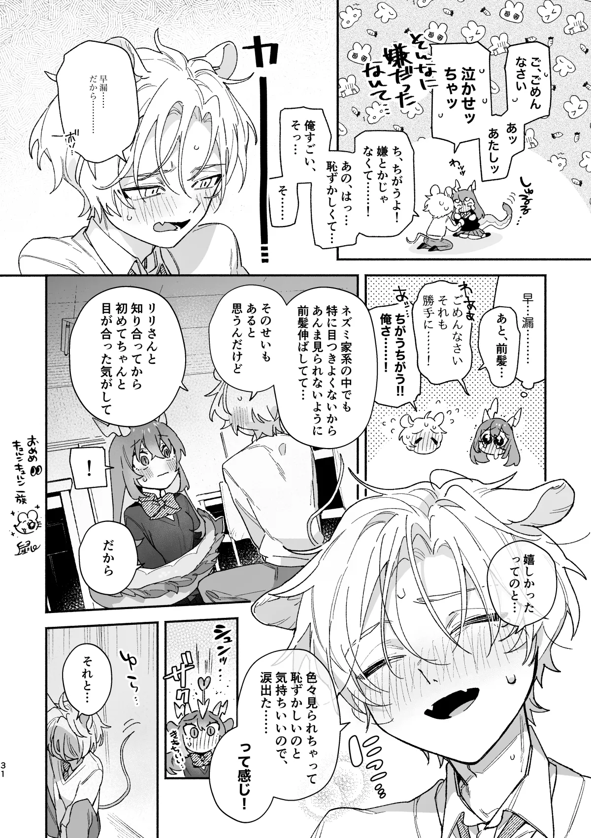 ♂が受け。緑龍ちゃん×ネズミくん Page.31
