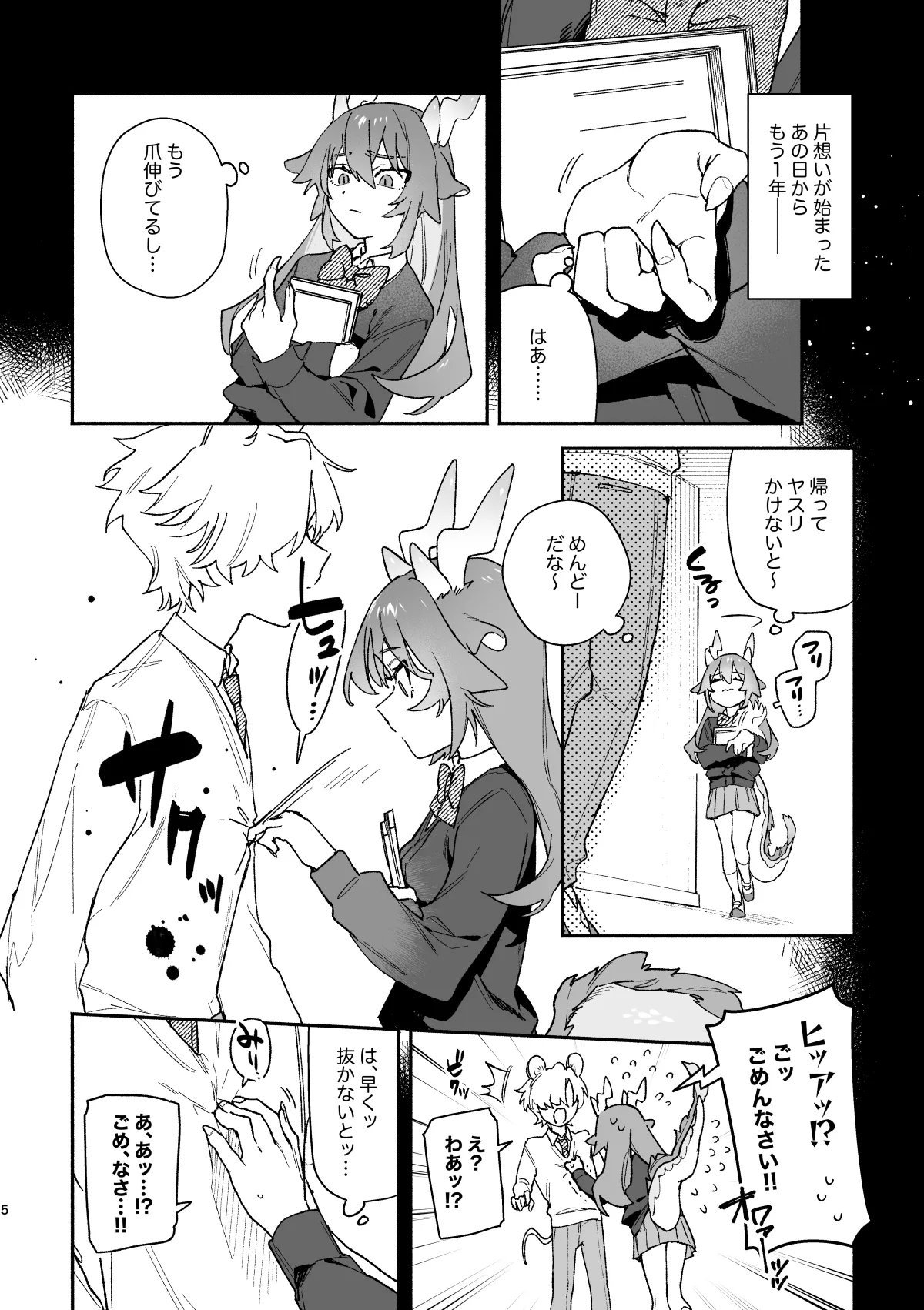 ♂が受け。緑龍ちゃん×ネズミくん Page.5