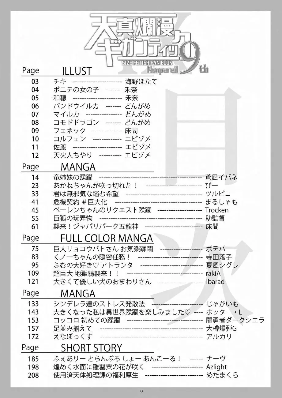 天真爛漫ギガンティックNonpareil9th Page.13