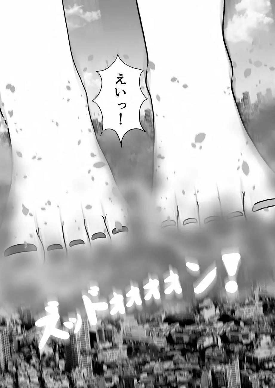 天真爛漫ギガンティックNonpareil9th Page.134