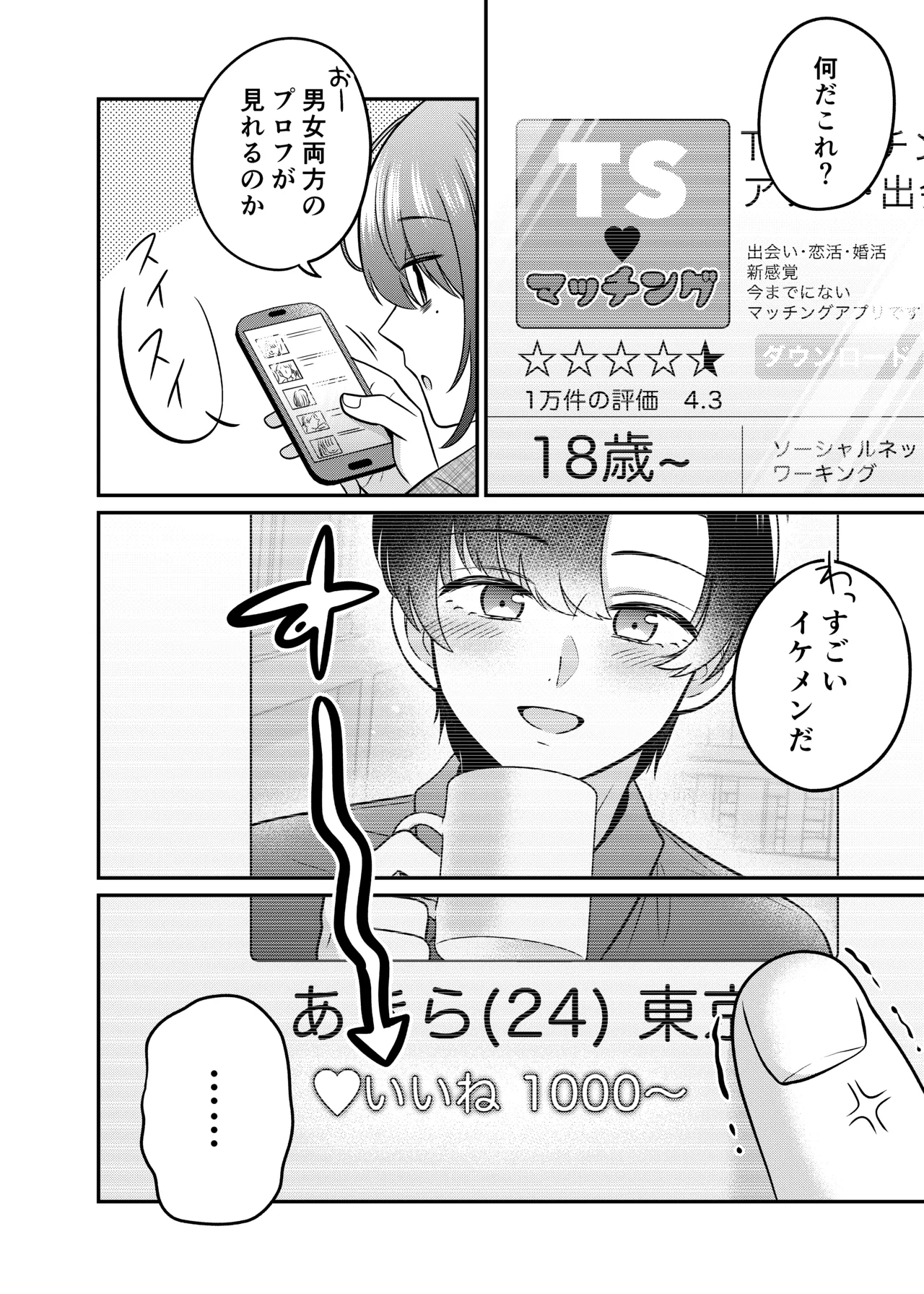 TSマッチングアプリが変えた俺のすべて Page.3