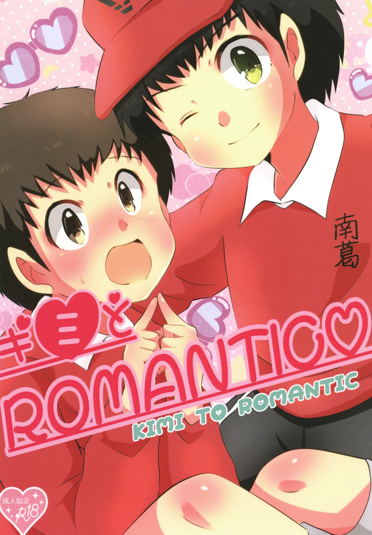 キミとROMANTIC