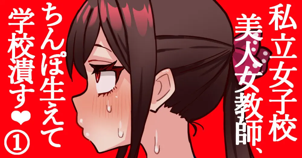 女子校のふたなり教師がちんぽで学級崩壊＃１