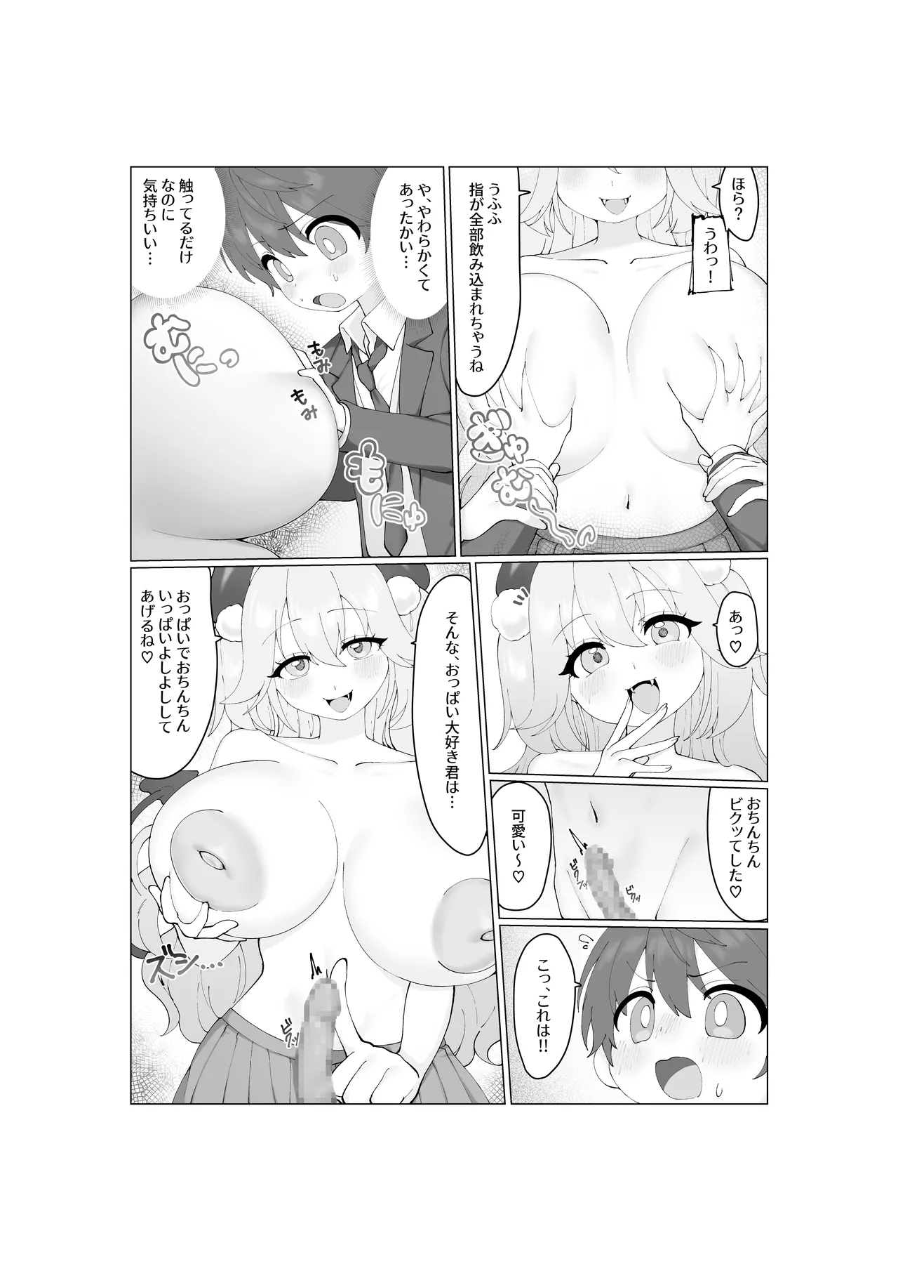 大食いサキュバスちゃんは満たされたいっ！ Page.18