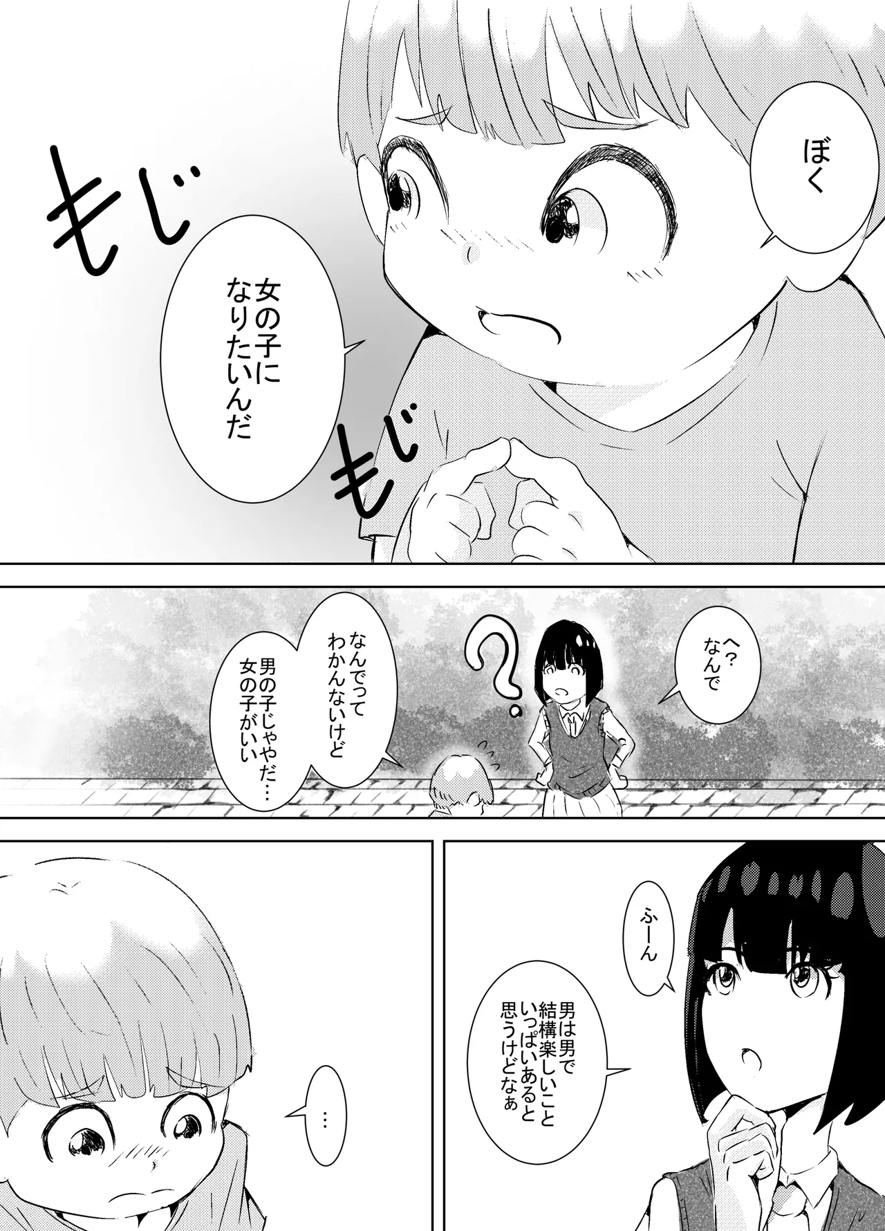 ぼくが女の子になれたあの日のお話 Page.5