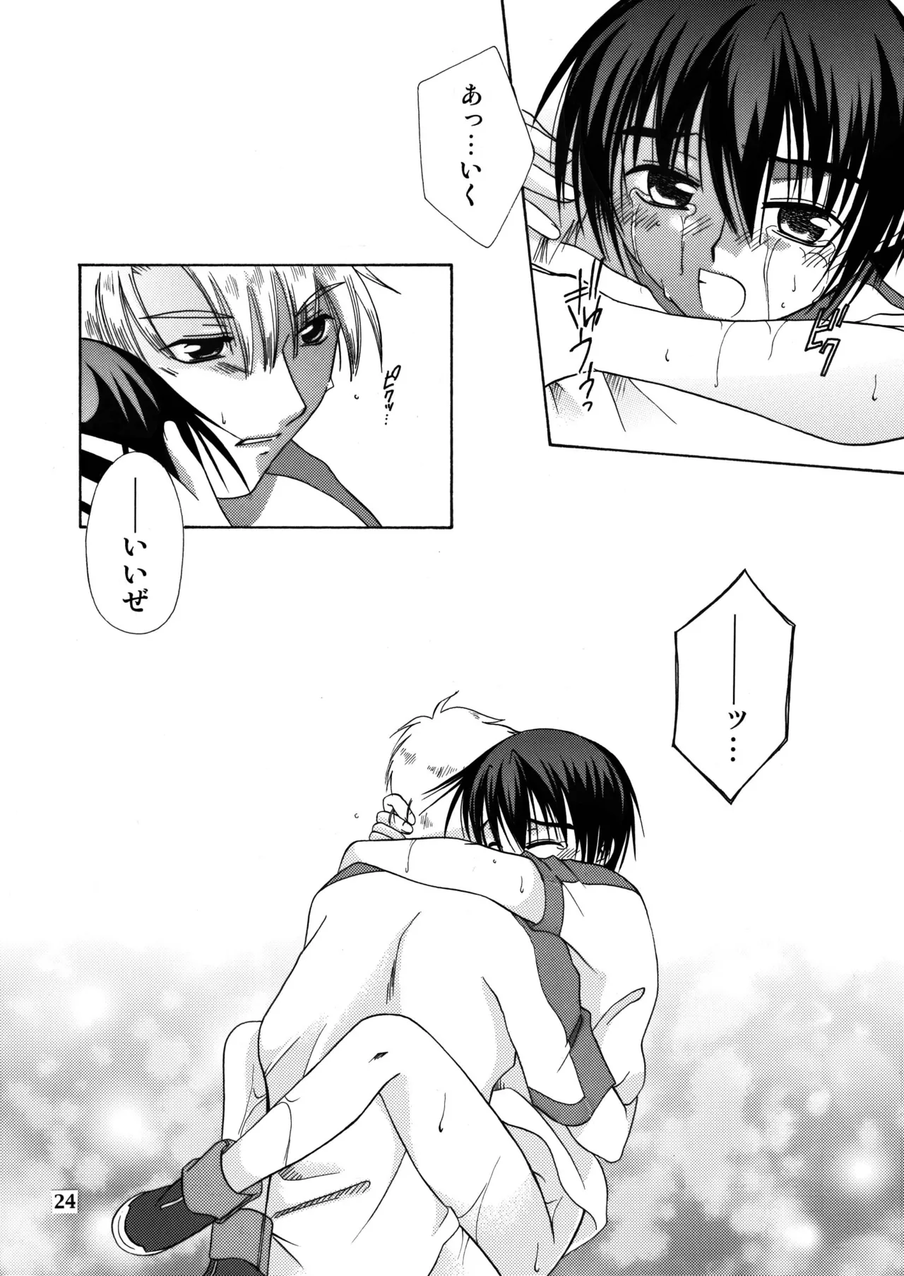 君の胸に宿る星 Page.23