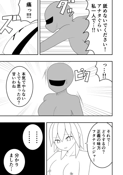 ふたなり戦隊フタナリンジャー 囚われのピンク Page.6