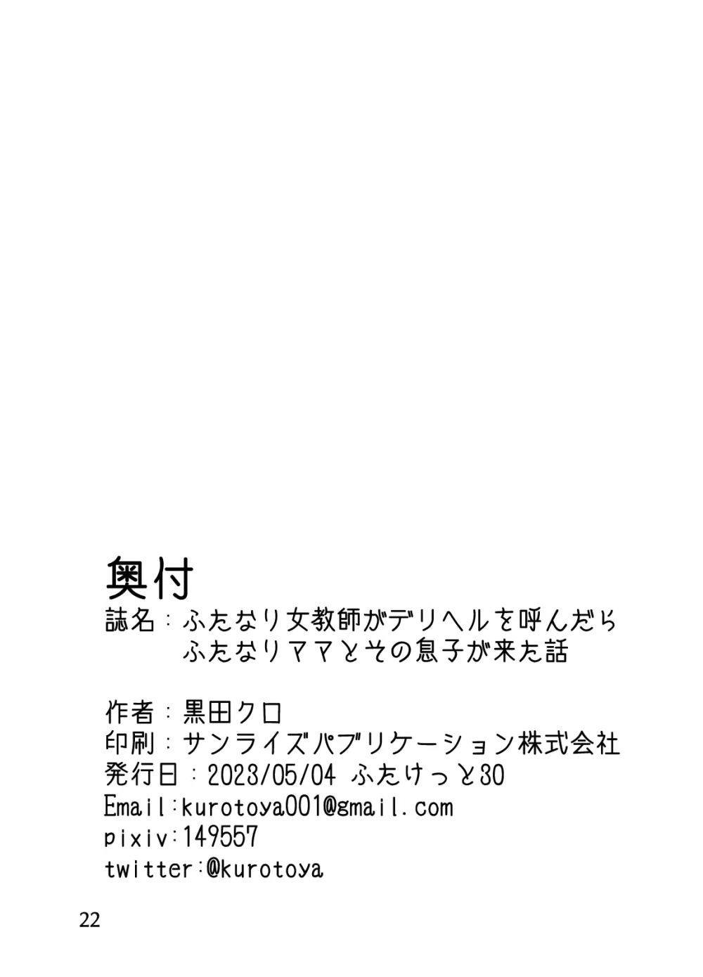 ふたなり女教師がデリヘルを呼んだら ふたなりママとその息子が来た話 Page.21