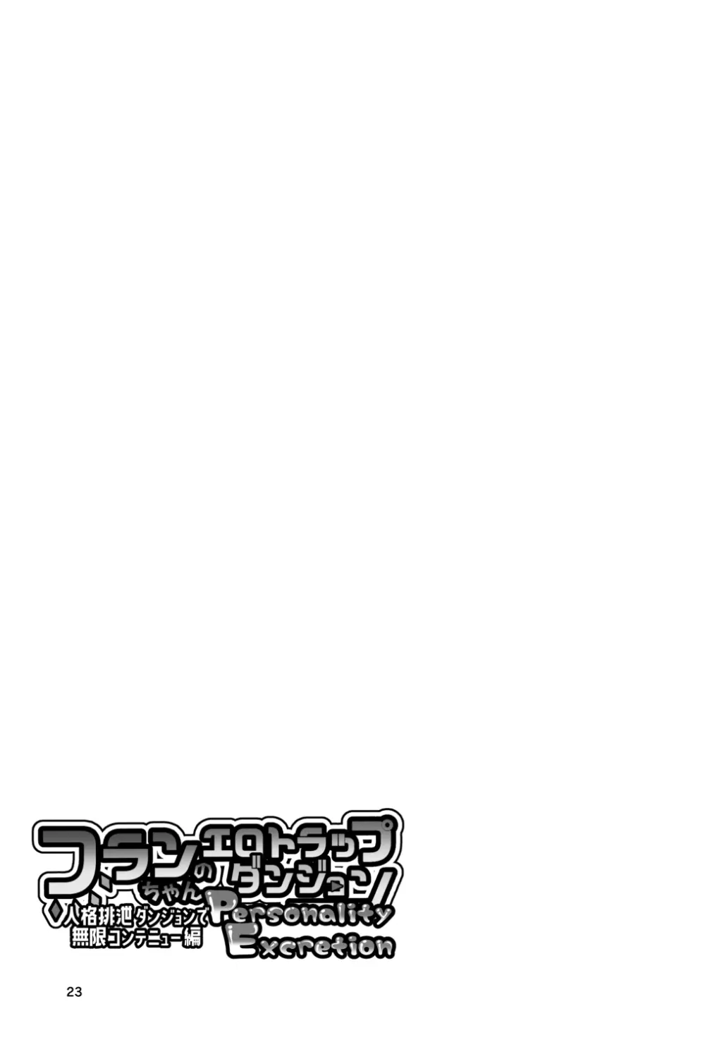 フランちゃんのエロトラップダンジョンPersonalityExcretion人格排泄ダンジョンで無限コンテニュー編 Page.23