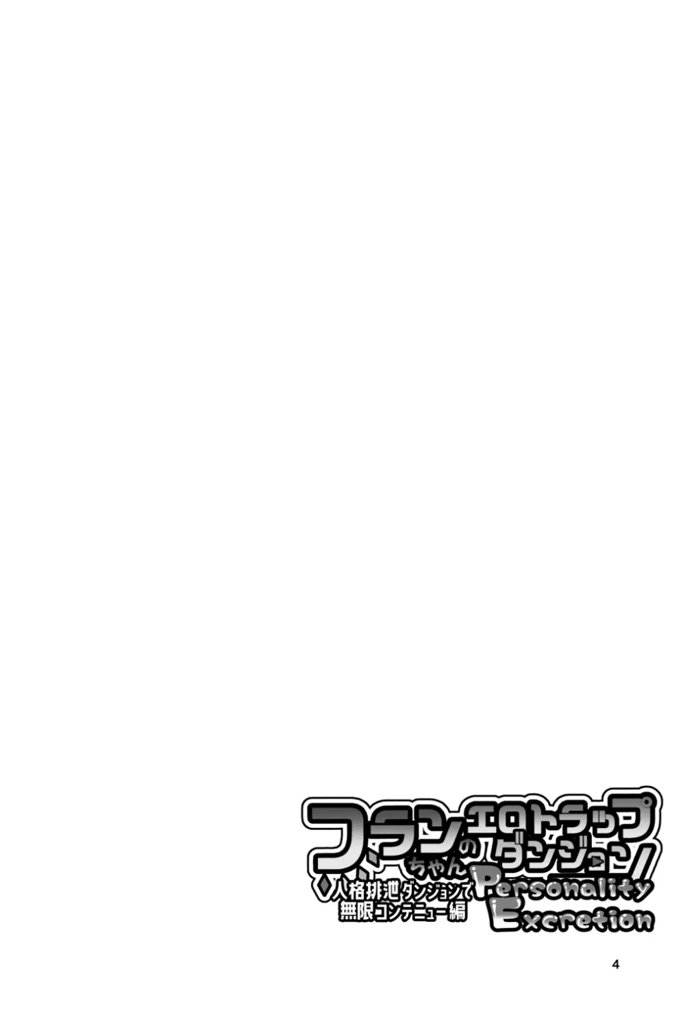 フランちゃんのエロトラップダンジョンPersonalityExcretion人格排泄ダンジョンで無限コンテニュー編 Page.4