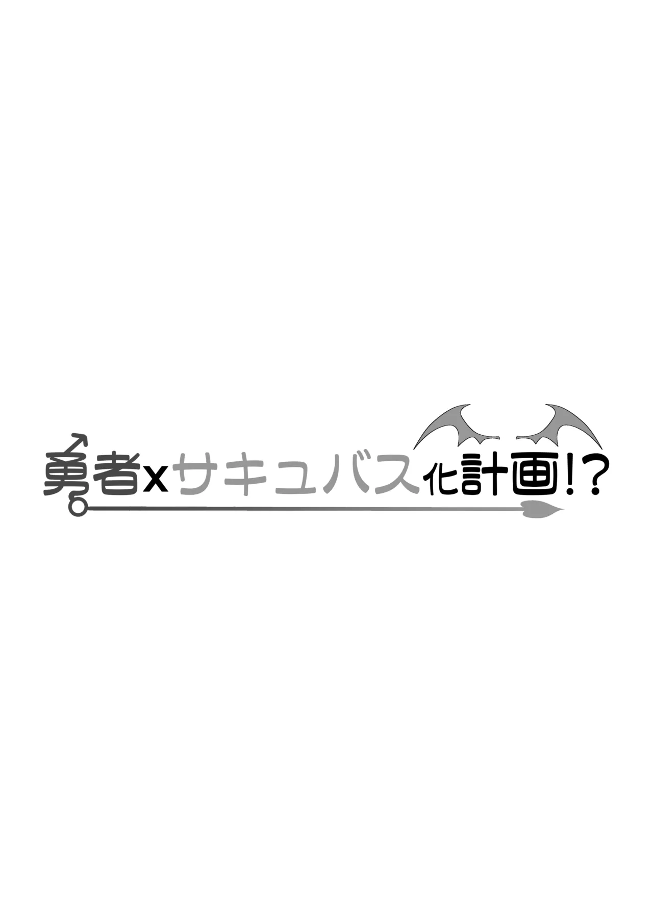 勇者xサキュバス化計画！？ Page.2