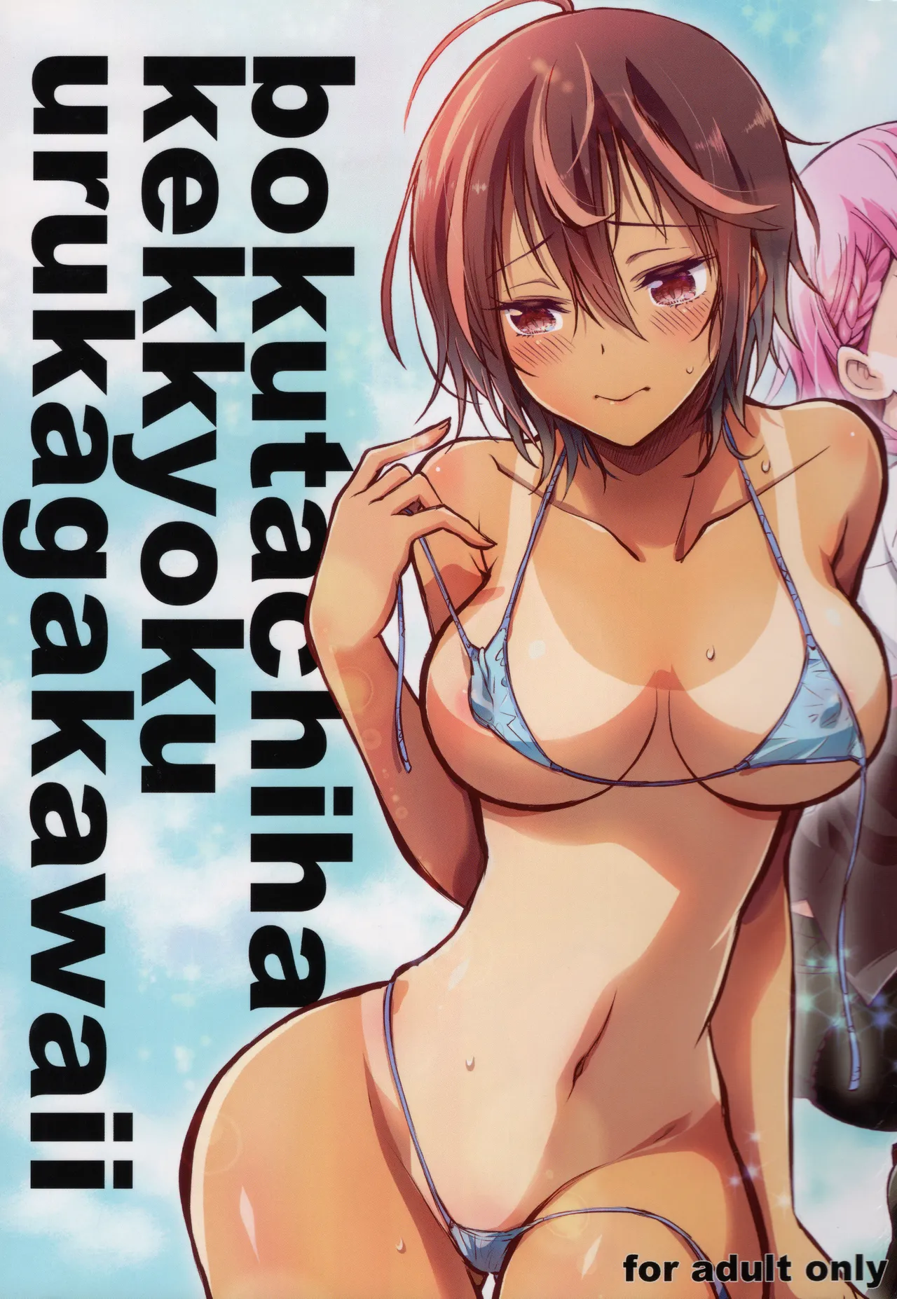 BOKUTACHIHA KEKKYOKU URUKAGA KAWAII