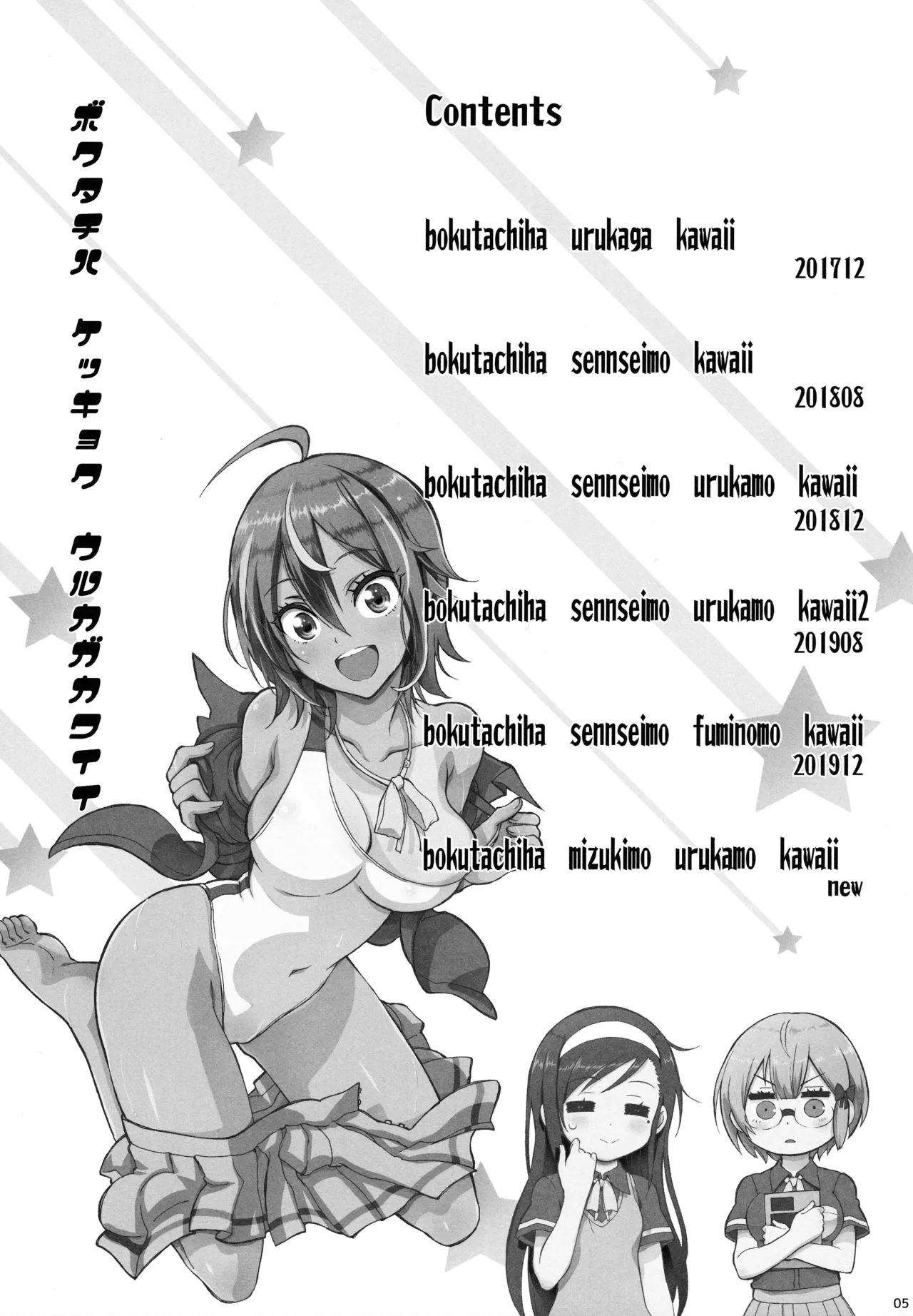 BOKUTACHIHA KEKKYOKU URUKAGA KAWAII Page.4