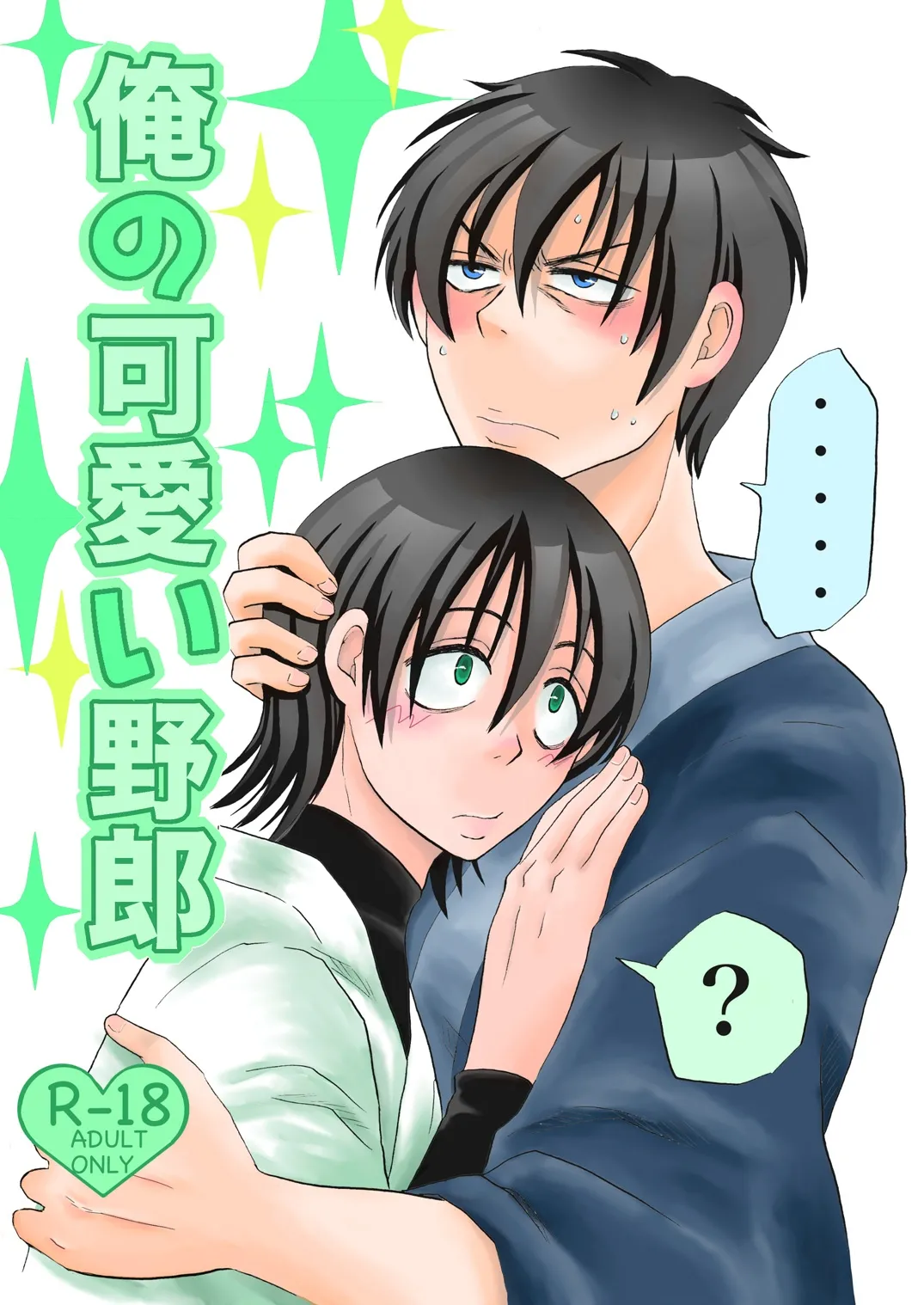 俺の可愛い野郎