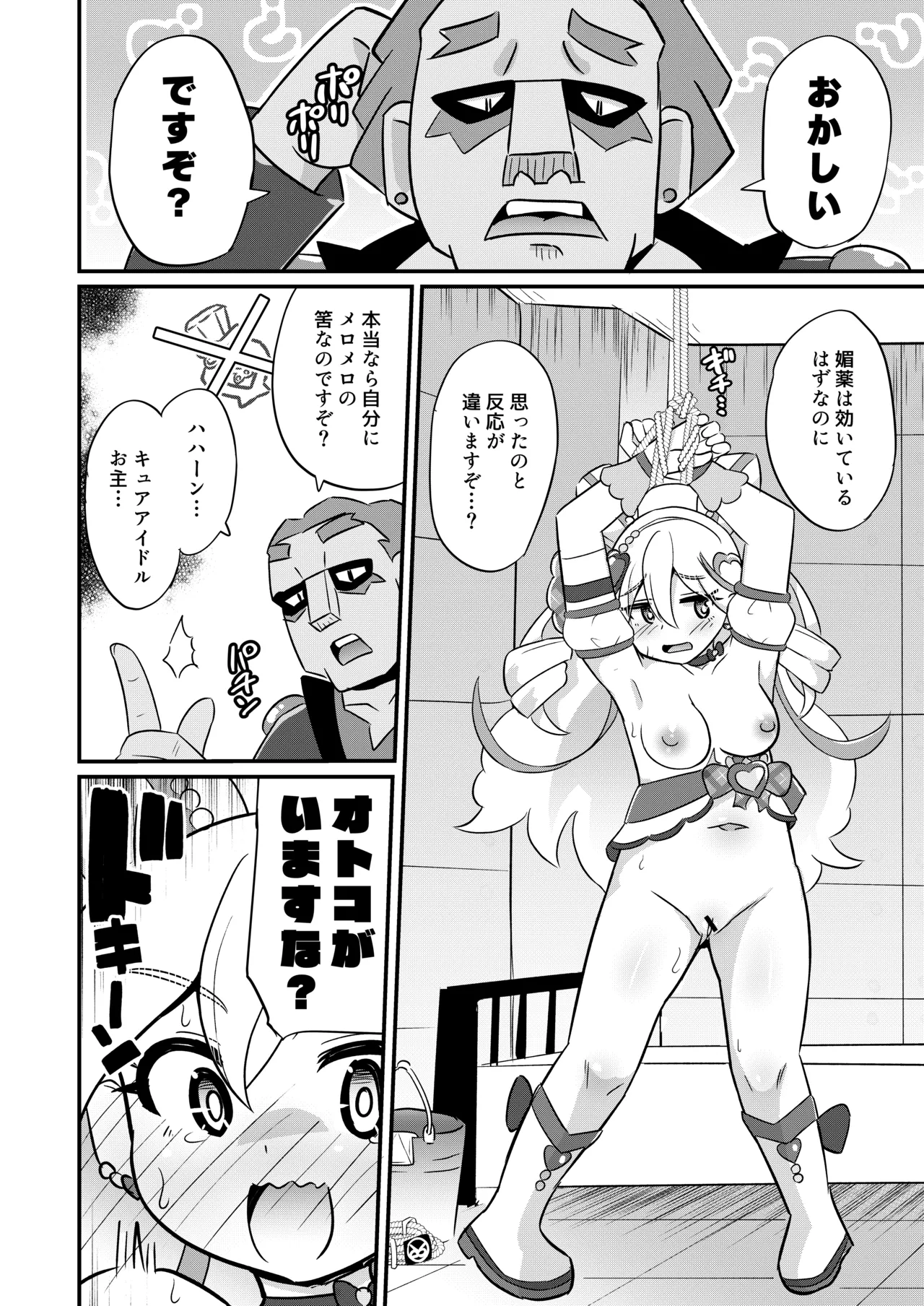 略奪キュアアイドル Page.9