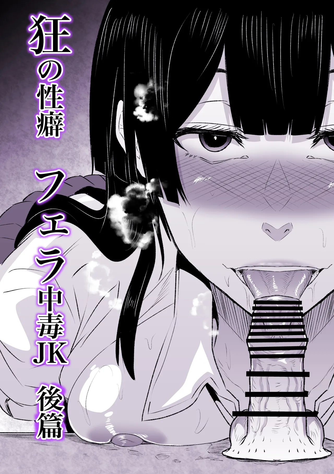 狂の性癖・フェラ中毒JK後篇 Page.4