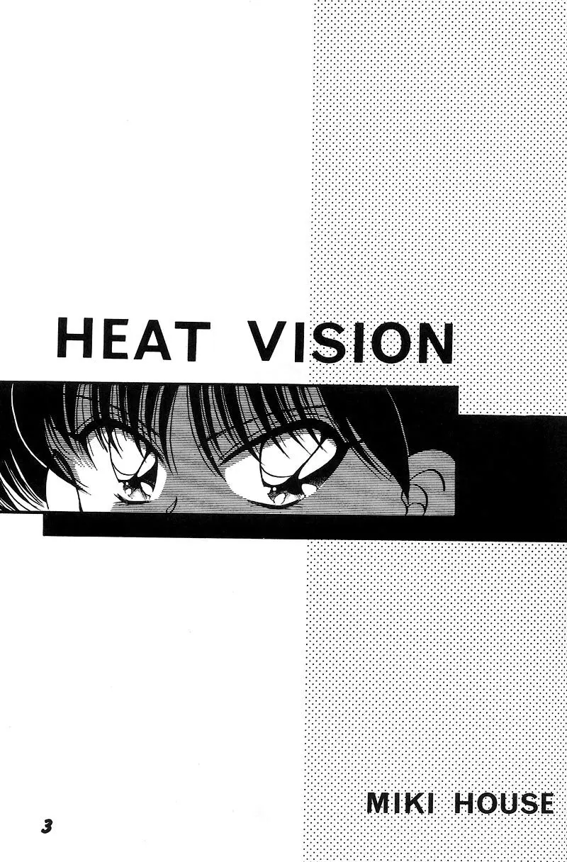熱視線 HEAT VISION Page.2