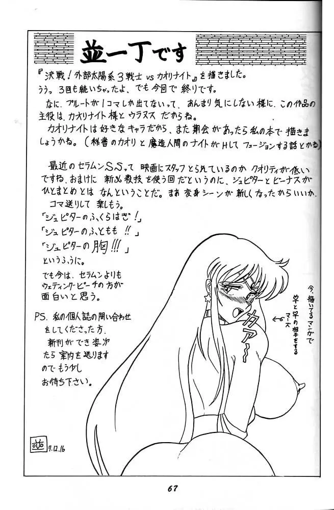 おしおき惑星娘 SCRAMBLE Page.66