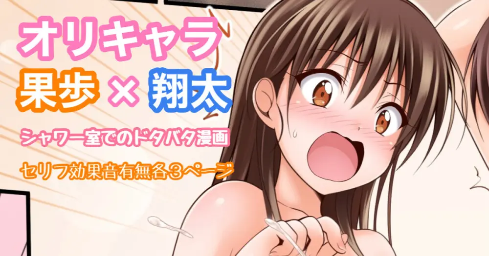 オリキャラ 果歩×翔太 男子シャワー室漫画