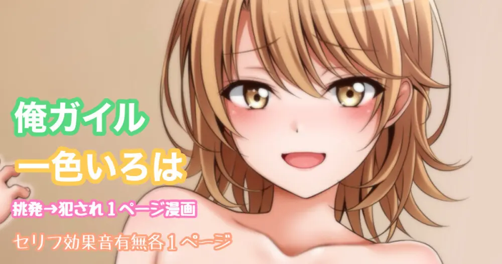 俺ガイル 一色いろは 挑発犯され1ページ漫画
