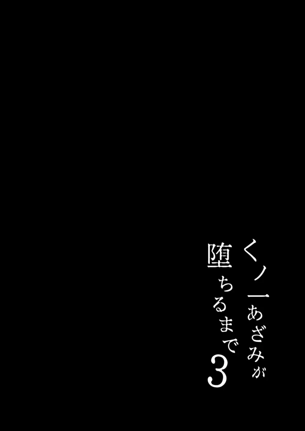 くノ一あざみが堕ちるまで 3 Page.3