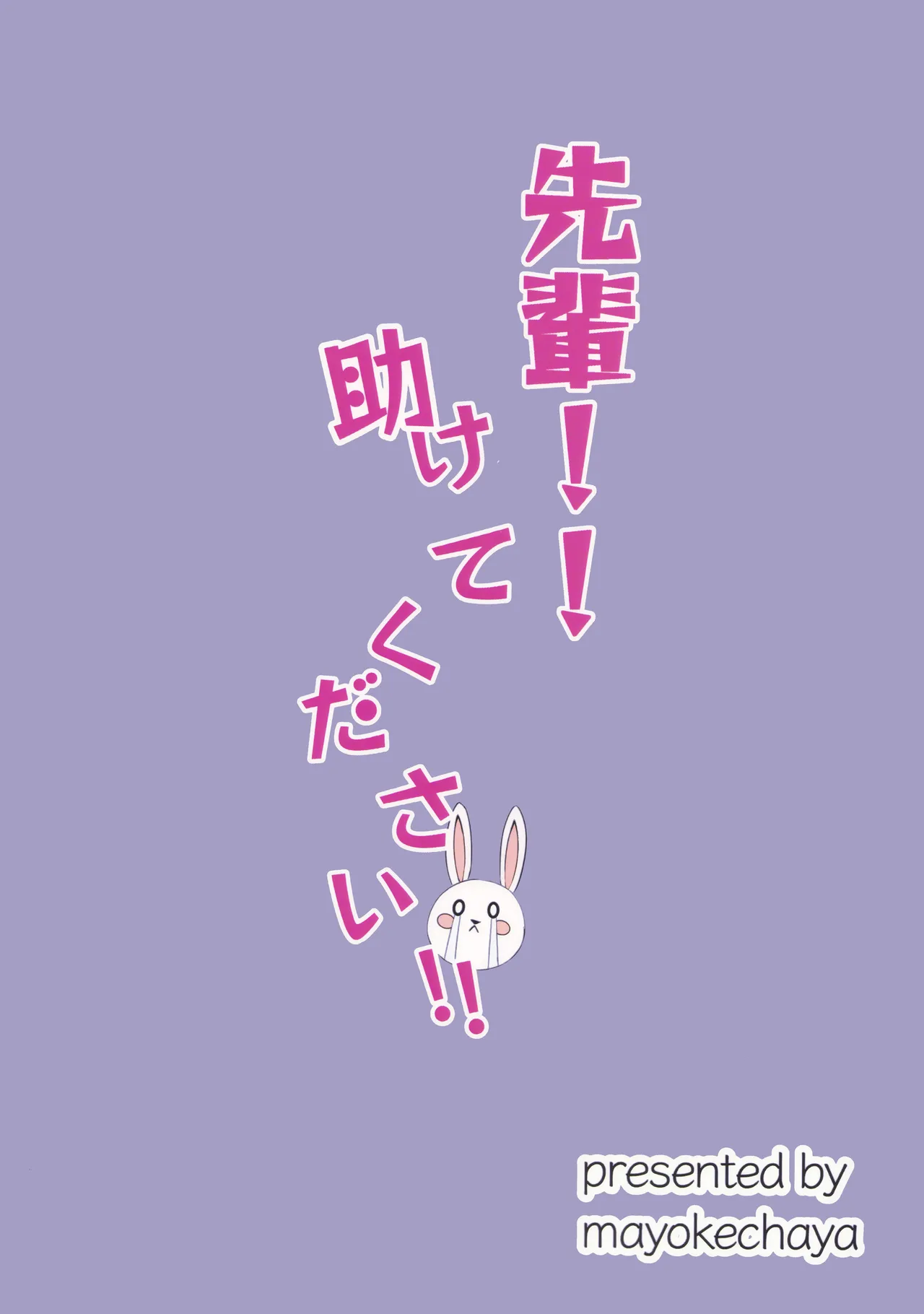 先輩!!助けてください!! Page.18